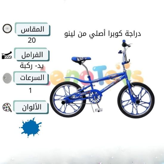 صورة دراجة هوائية كوبرا أصلي من لينو مقاس 20 بوصة